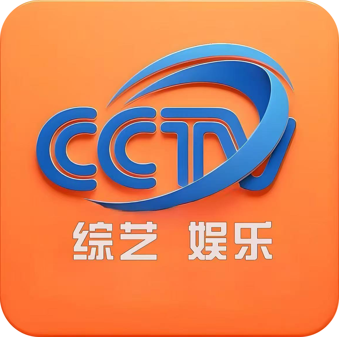 CCTV高清综艺娱乐频道